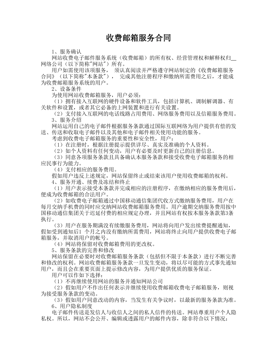 收费邮箱服务合同——范本_第1页