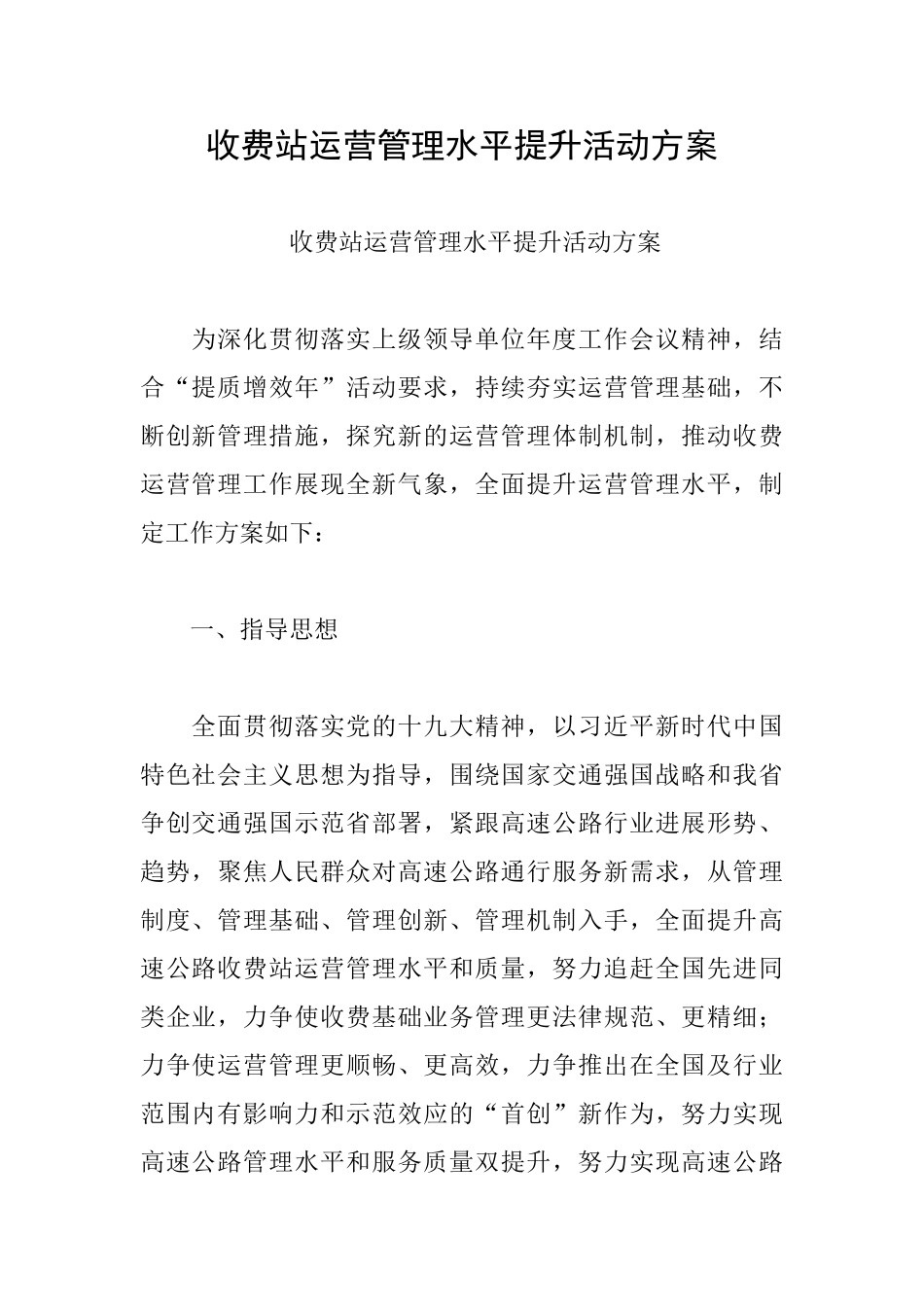 收费站运营管理水平提升活动方案_第1页