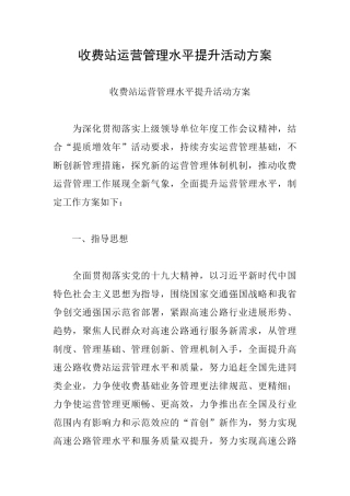 收费站运营管理水平提升活动方案