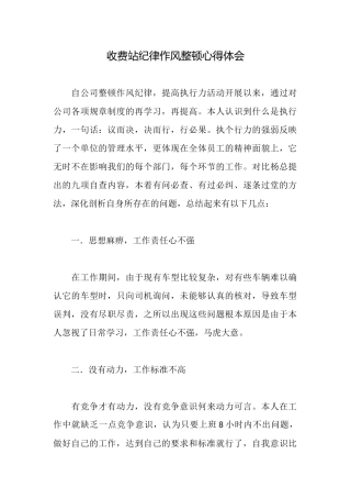 收费站纪律作风整顿心得体会