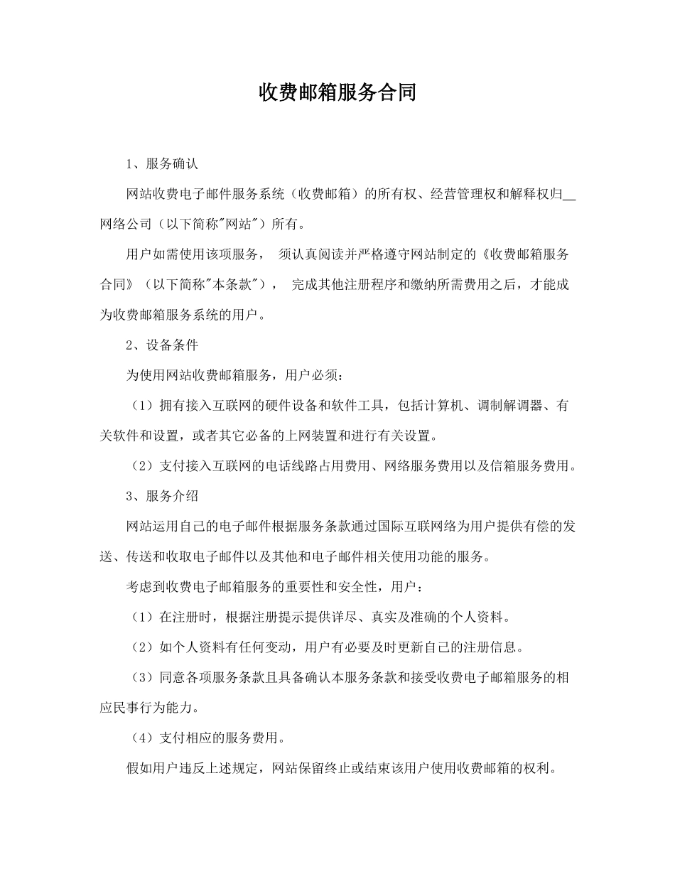 收费邮箱服务合同.doc_第1页