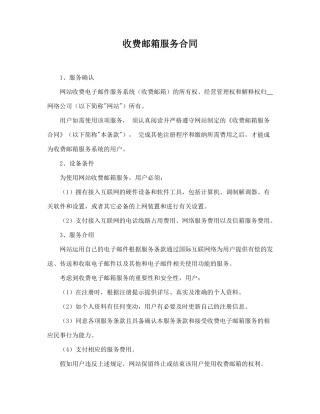 收费邮箱服务合同.doc