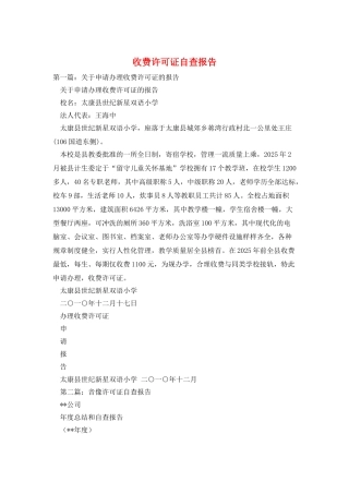 收费许可证自查报告