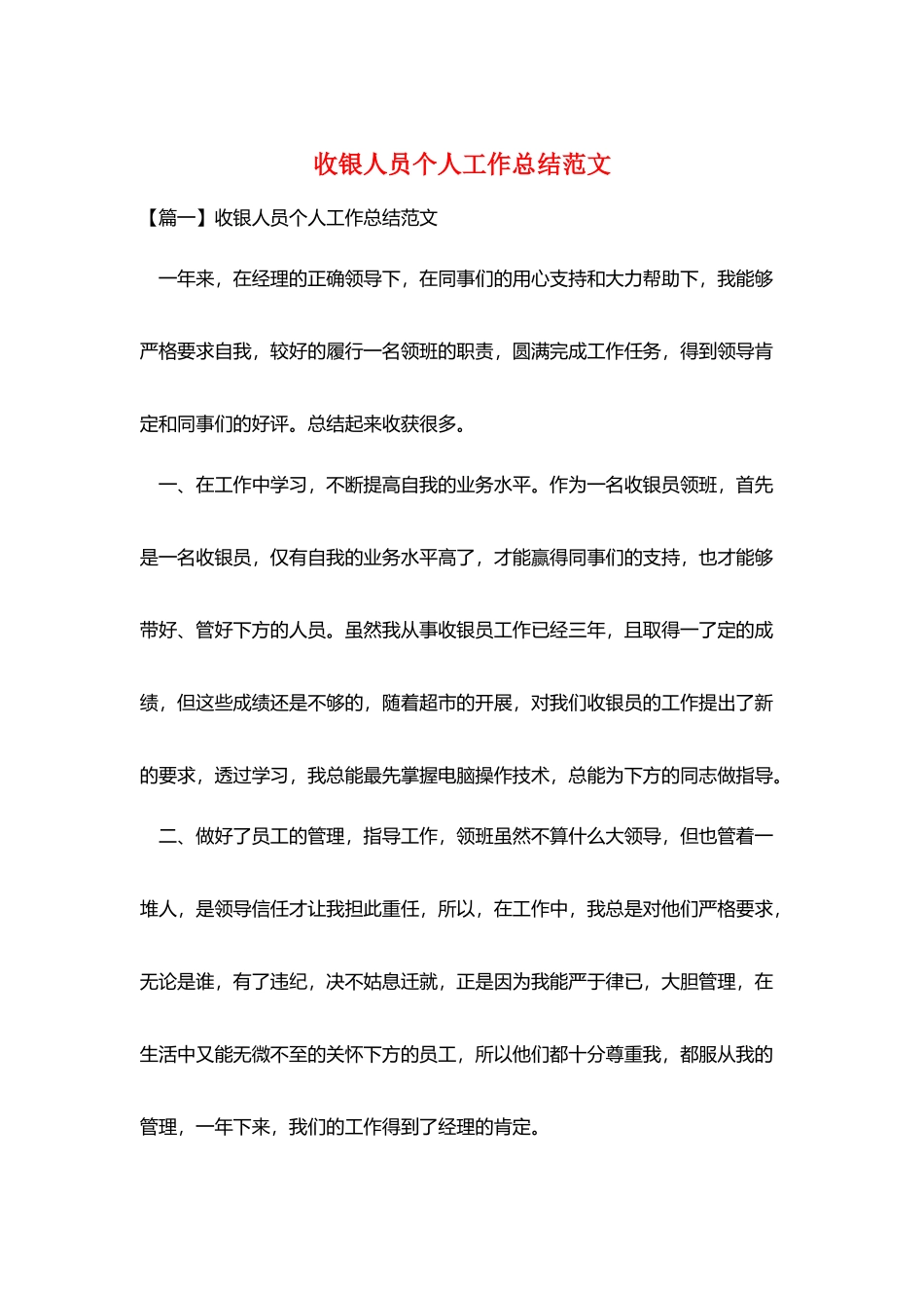 收银人员个人工作总结范文_第1页