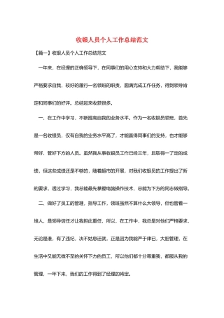 收银人员个人工作总结范文