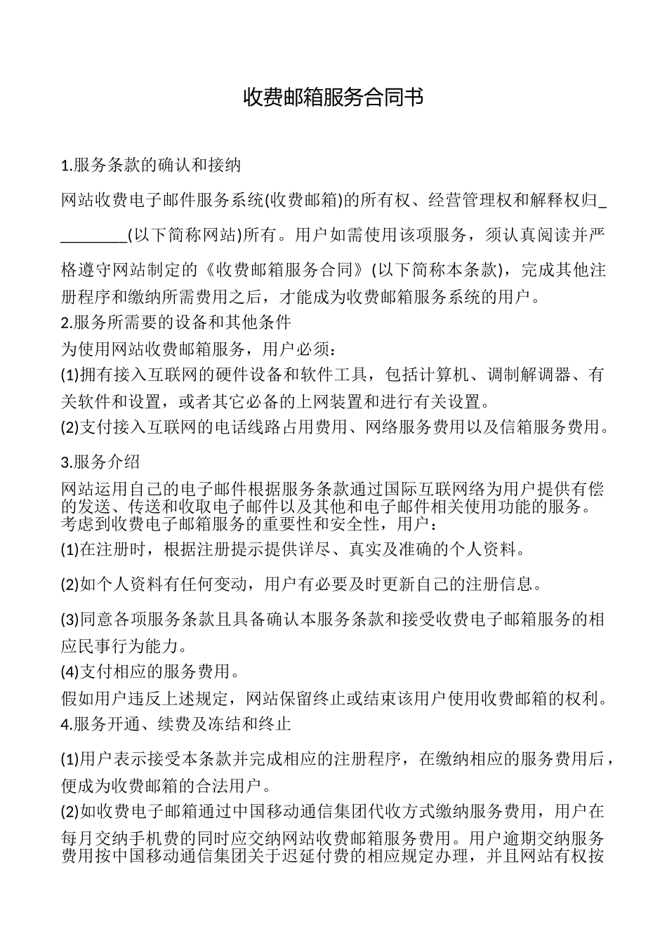 收费邮箱服务合同书_第1页