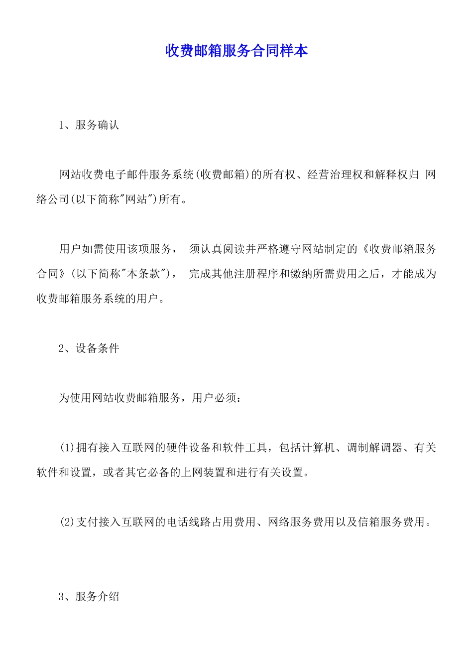 收费邮箱服务合同样本_第1页