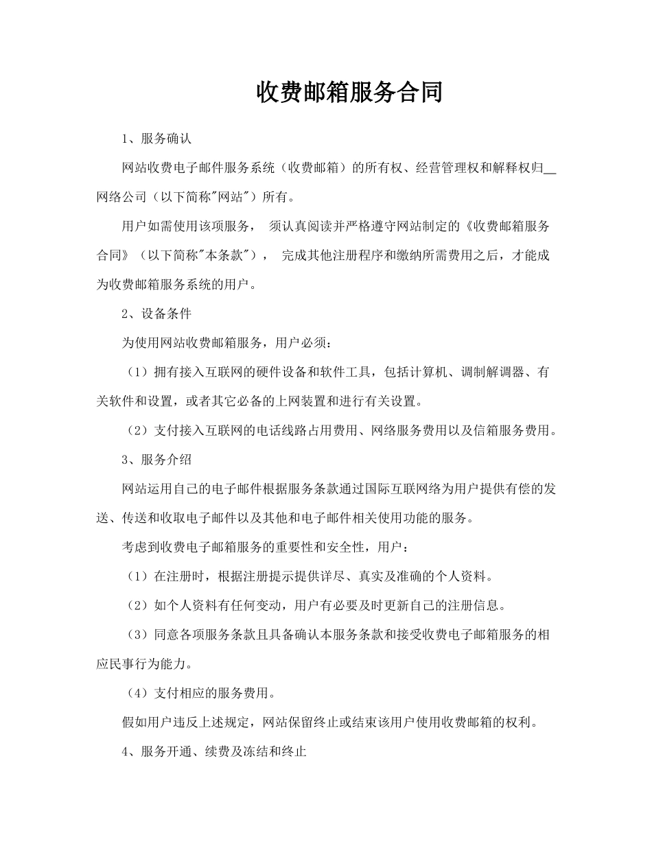 收费邮箱服务合同_第1页