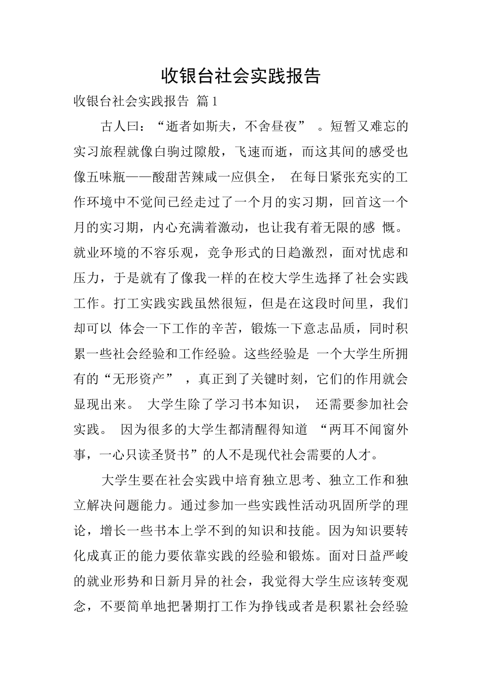 收银台社会实践报告_第1页