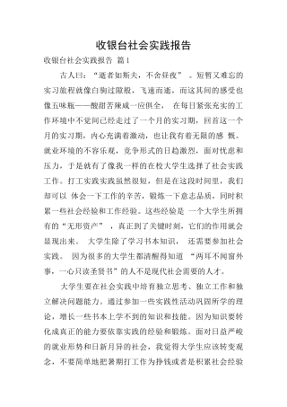 收银台社会实践报告