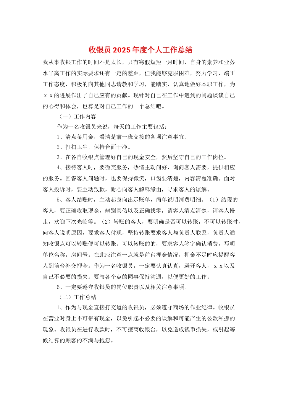 收银员2025年度个人工作总结_第1页