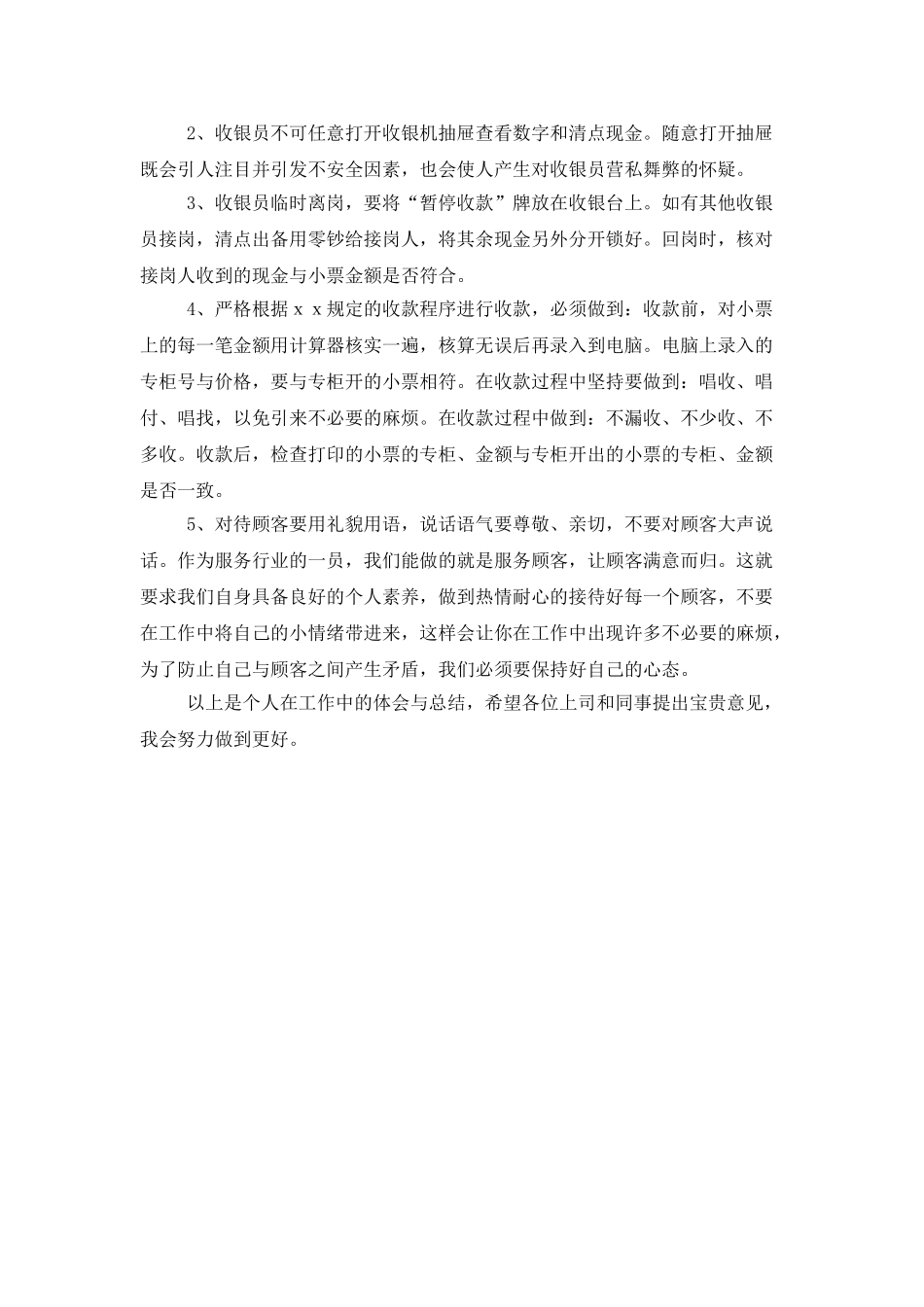 收银员2025年度个人工作总结_第2页