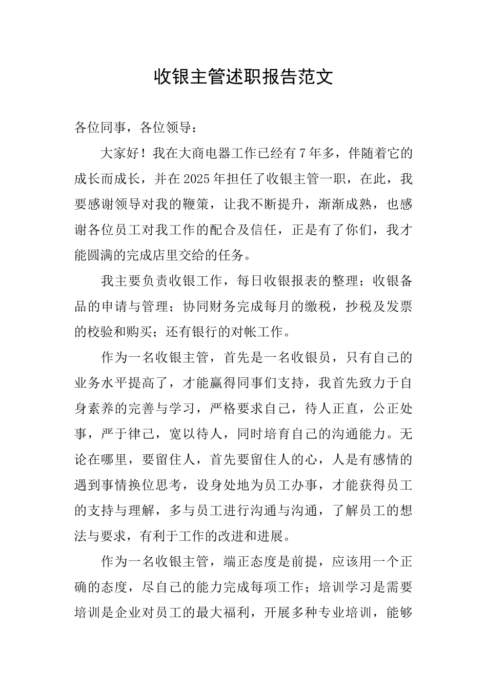 收银主管述职报告范文_第1页