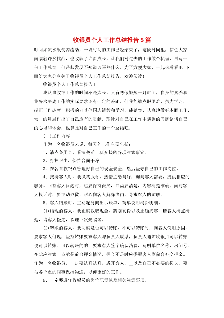 收银员个人工作总结报告5篇_第1页