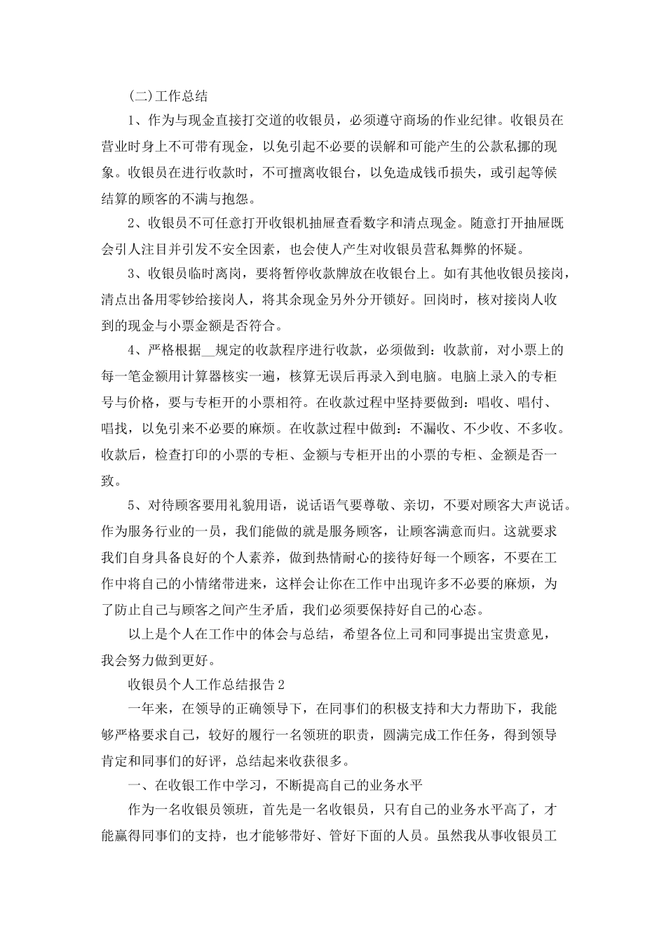 收银员个人工作总结报告5篇_第2页