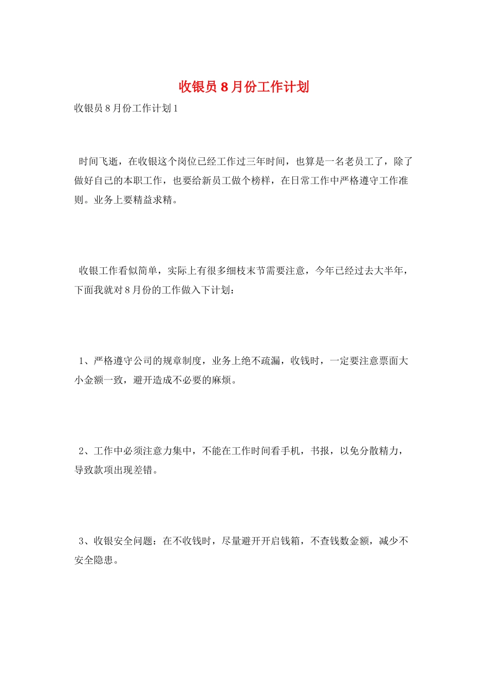 收银员8月份工作计划_第1页
