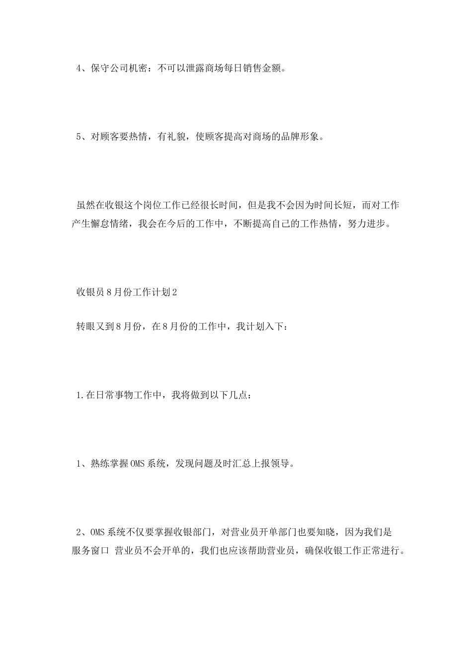 收银员8月份工作计划_第2页