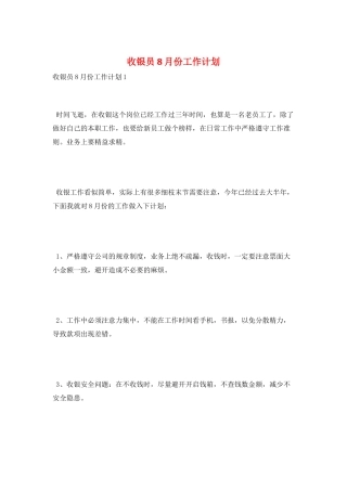收银员8月份工作计划