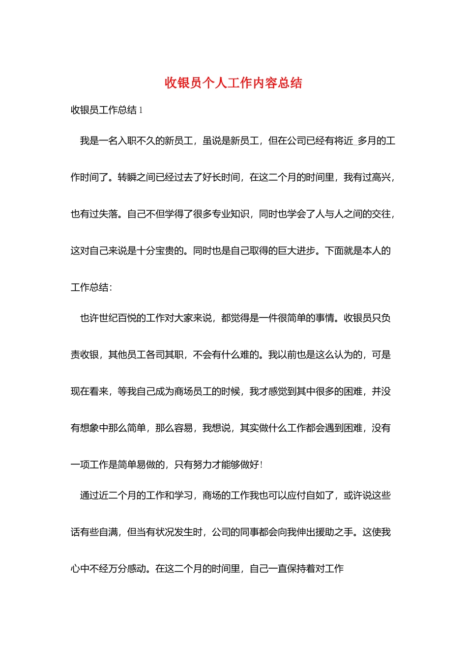 收银员个人工作内容总结_第1页