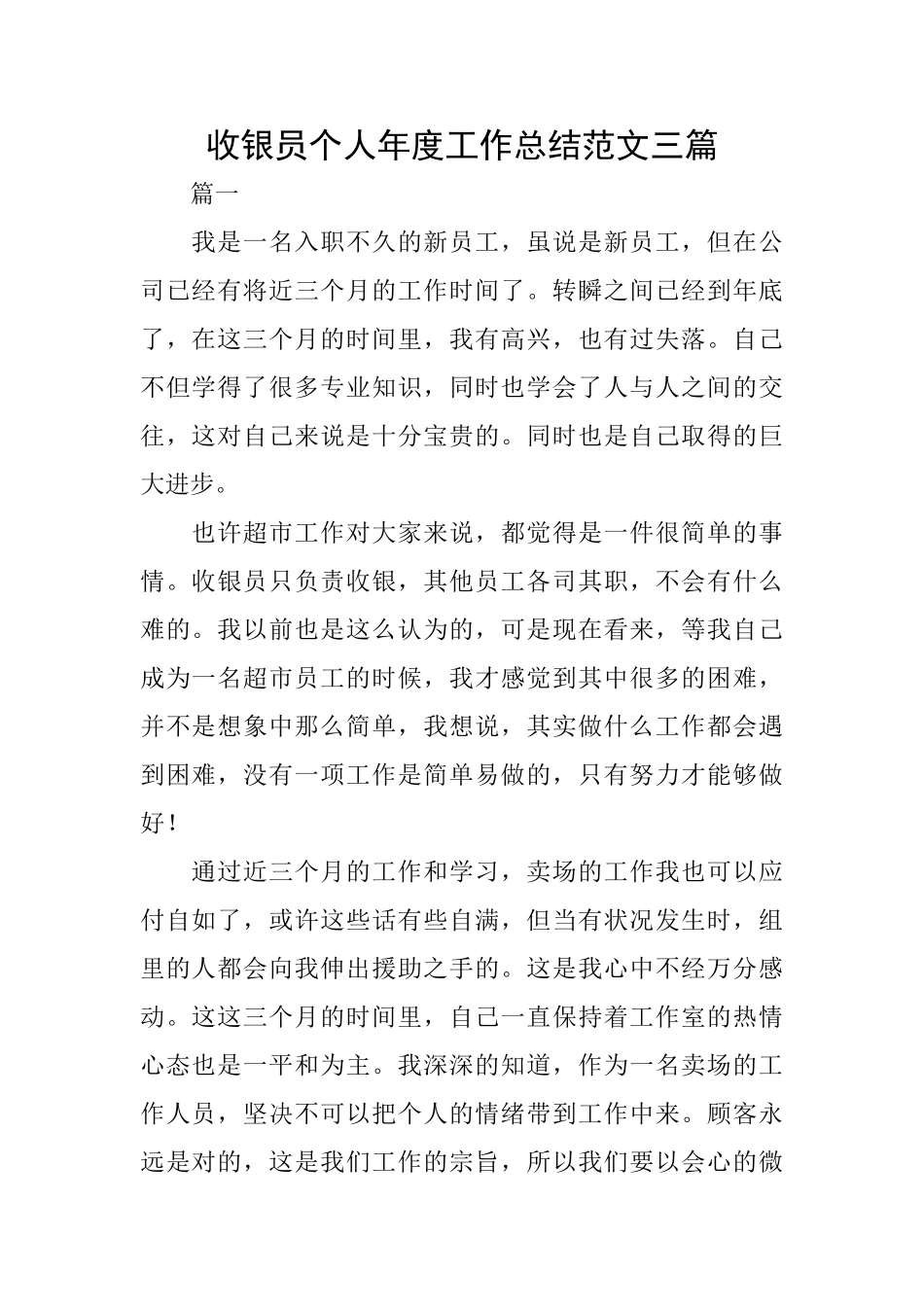 收银员个人年度工作总结范文三篇_第1页
