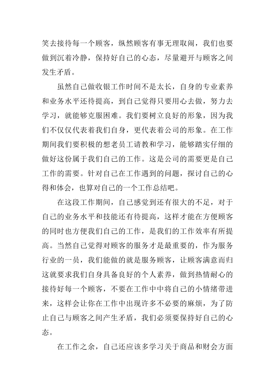 收银员个人年度工作总结范文三篇_第2页