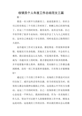 收银员个人年度工作总结范文三篇