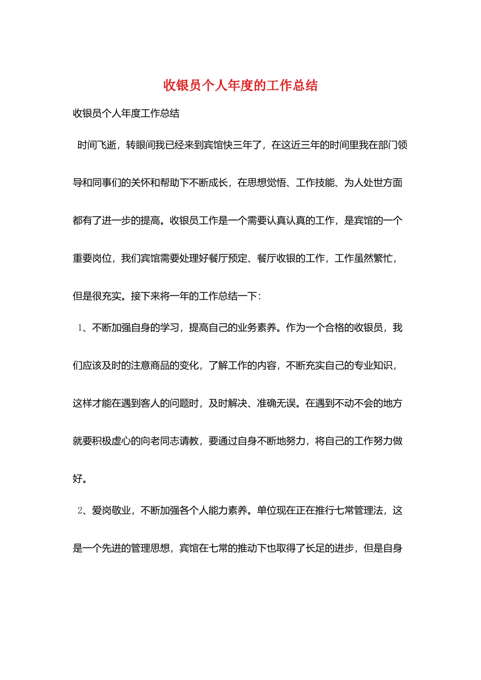 收银员个人年度的工作总结_第1页