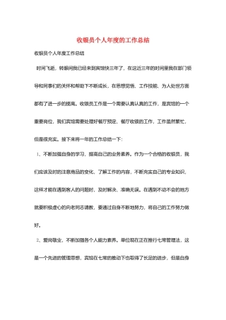收银员个人年度的工作总结