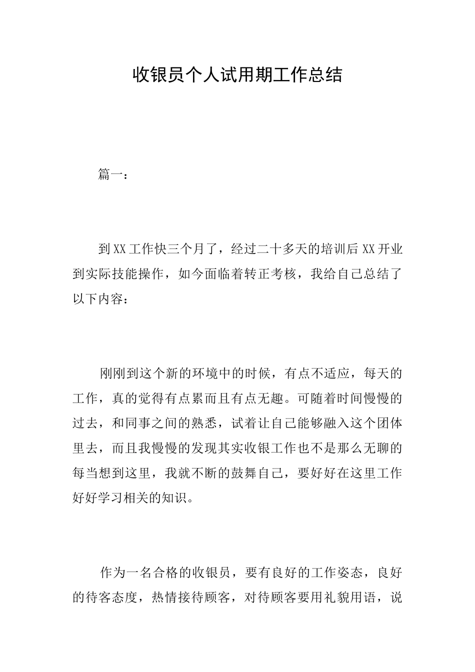 收银员个人试用期工作总结_第1页