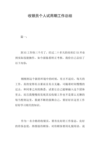 收银员个人试用期工作总结
