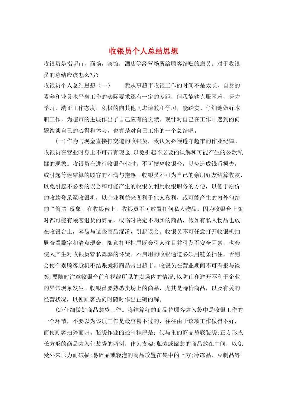 收银员个人总结思想_第1页