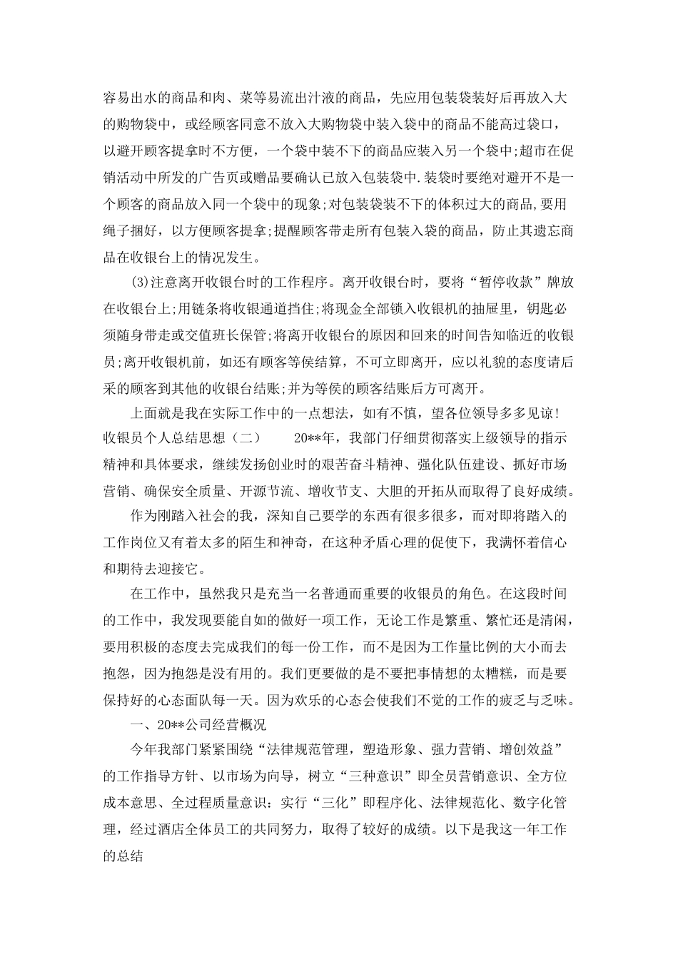 收银员个人总结思想_第2页