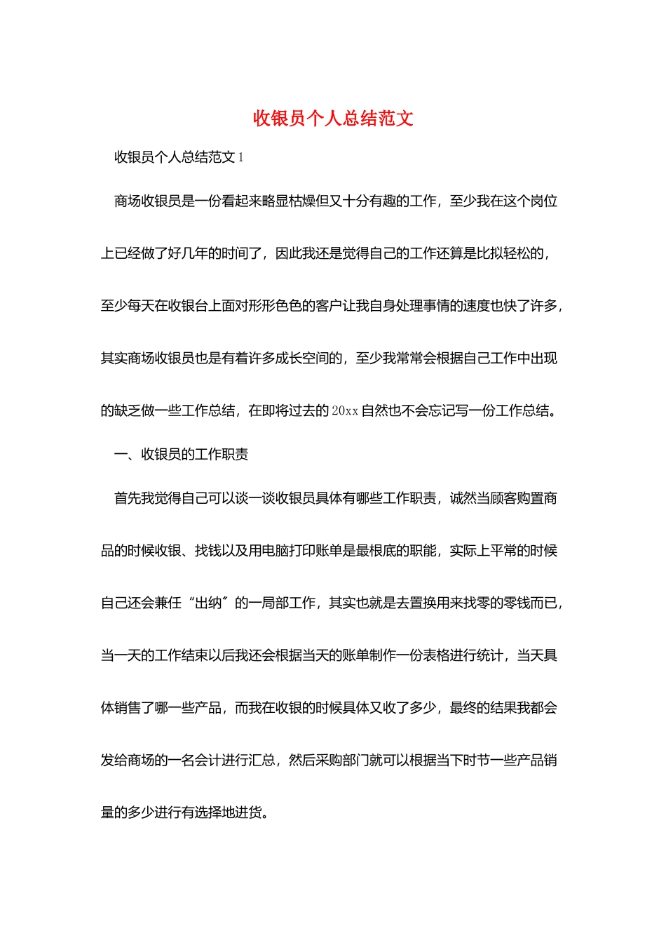 收银员个人总结范文_第1页