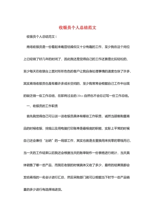 收银员个人总结范文