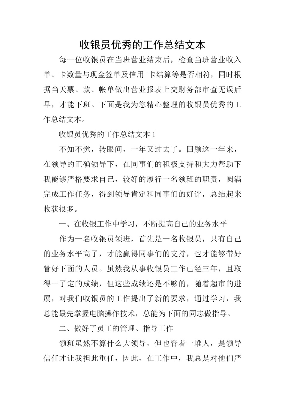 收银员优秀的工作总结文本_第1页