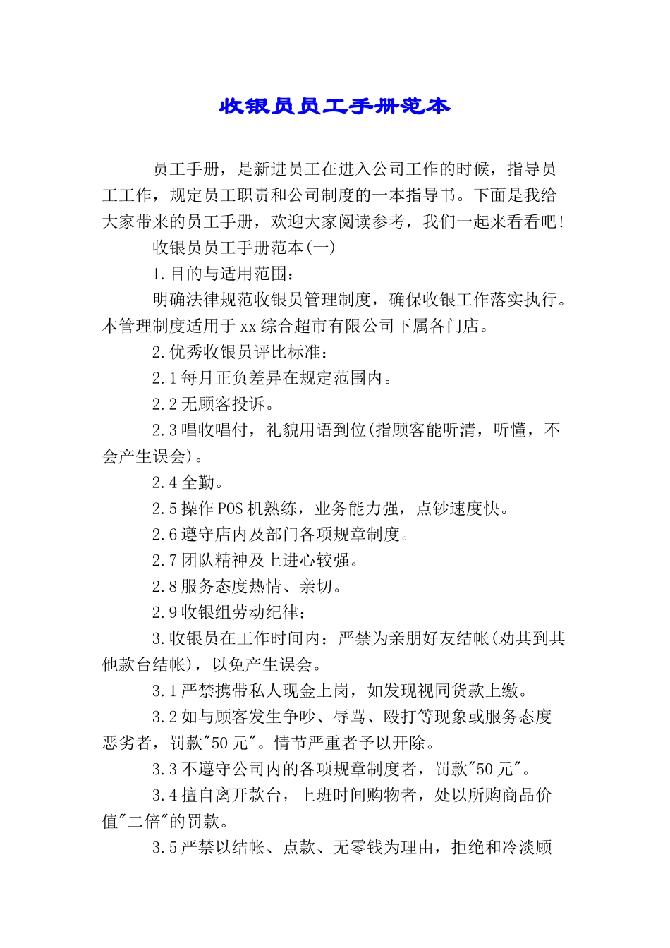 收银员员工手册范本_第1页