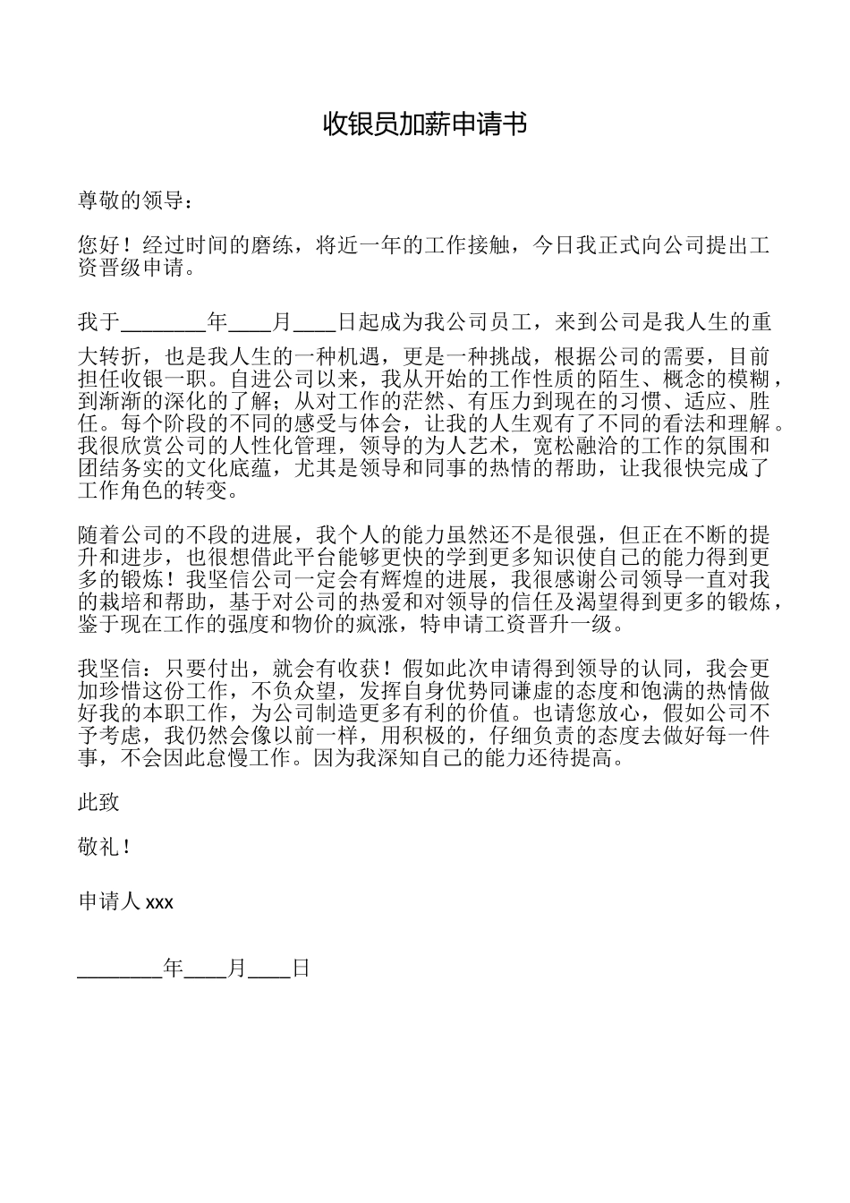 收银员加薪申请书_第1页