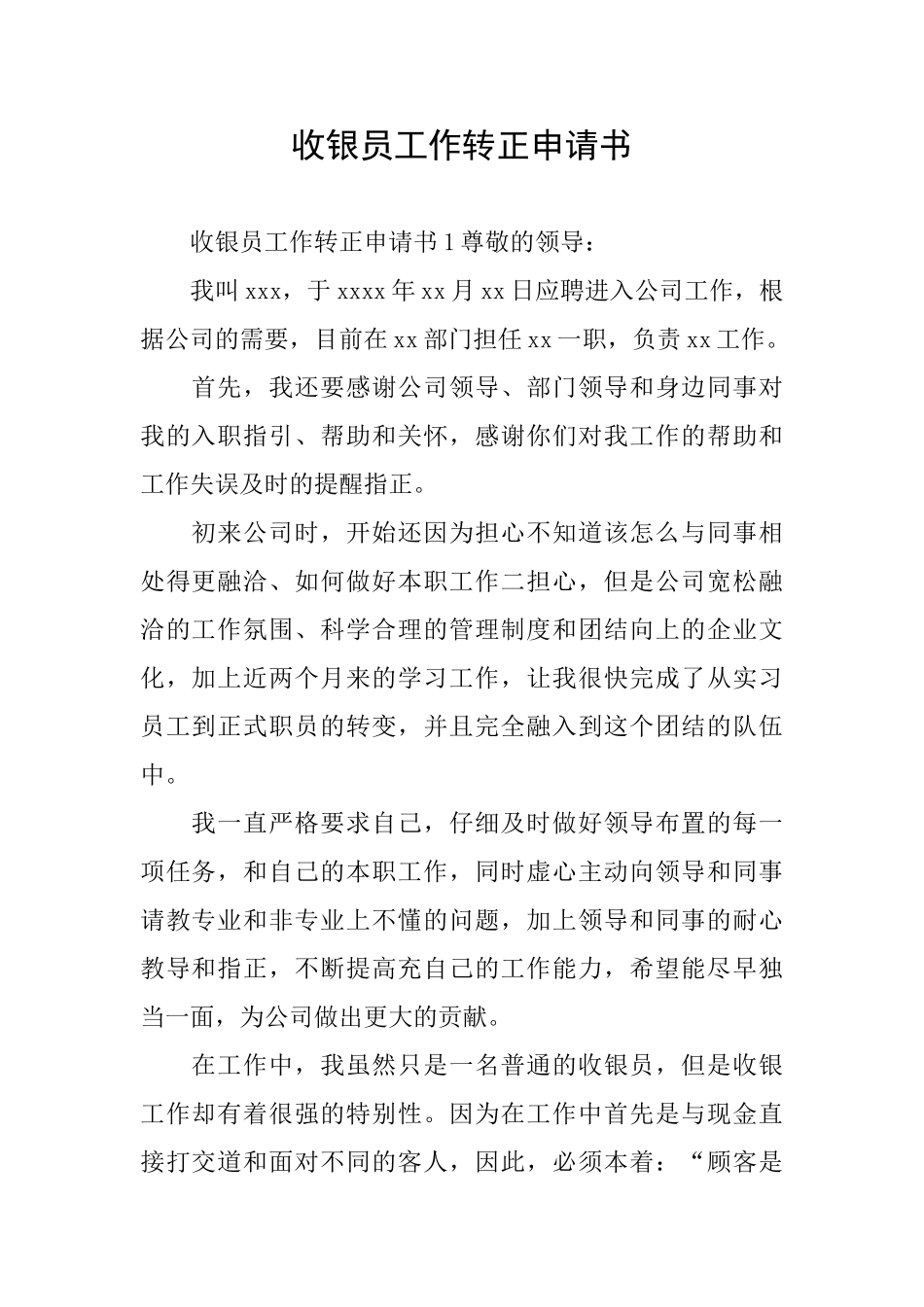 收银员工作转正申请书_第1页