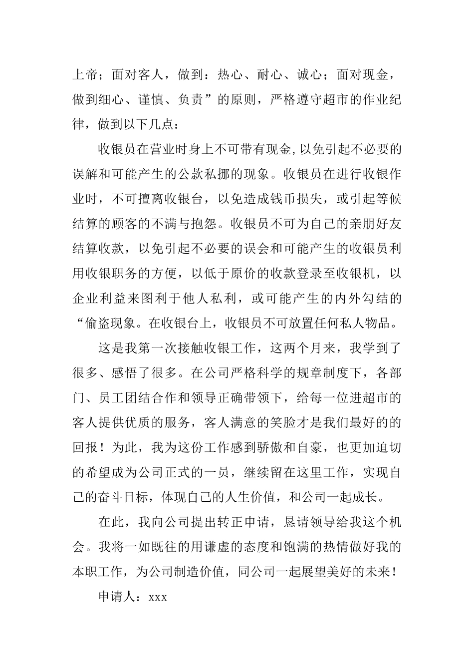 收银员工作转正申请书_第2页