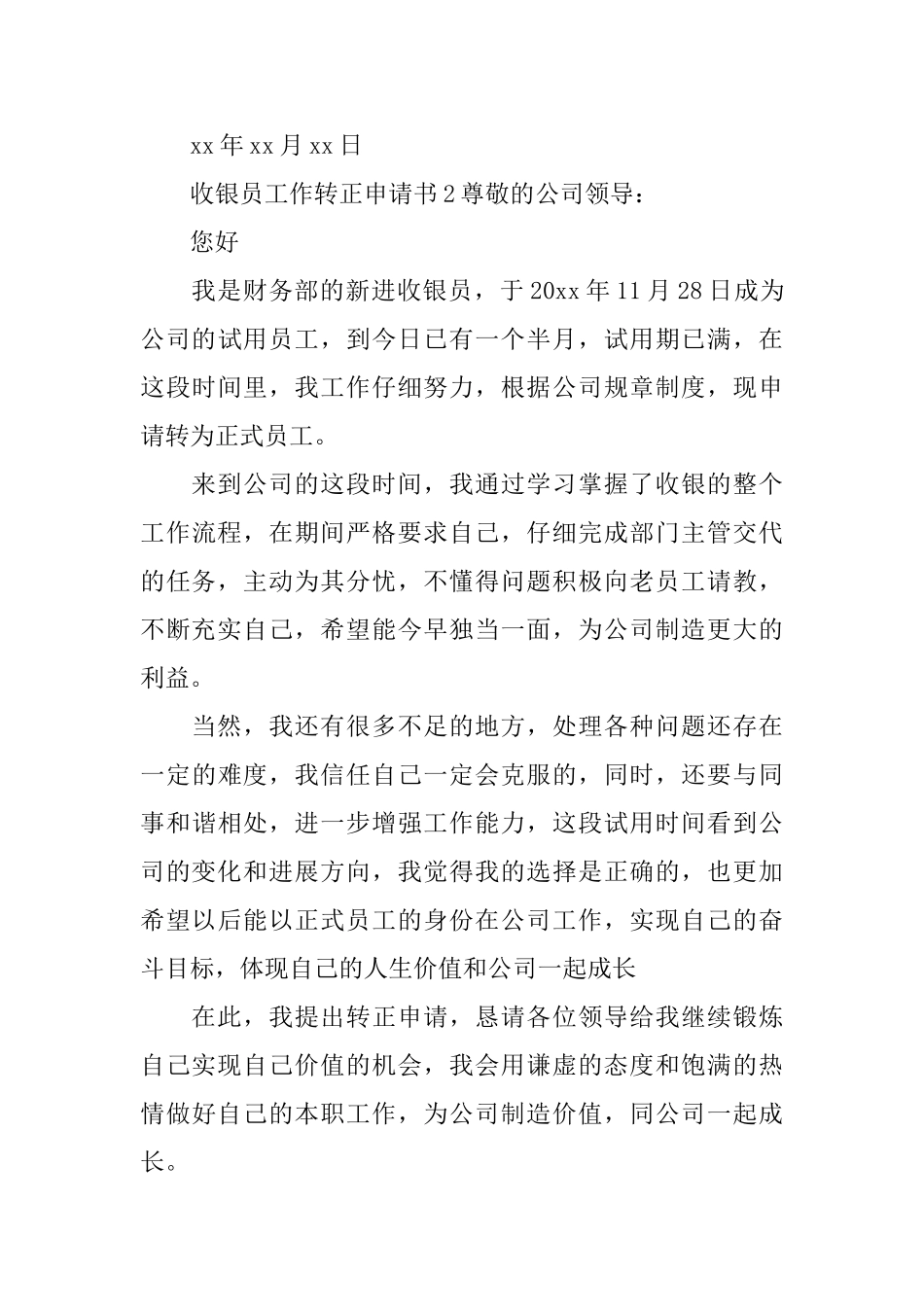 收银员工作转正申请书_第3页