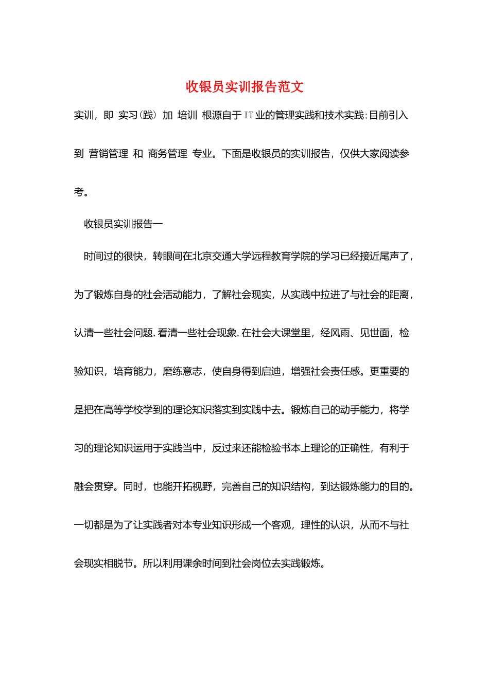 收银员实训报告范文_第1页