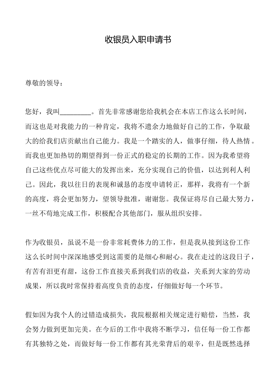 收银员入职申请书_第1页