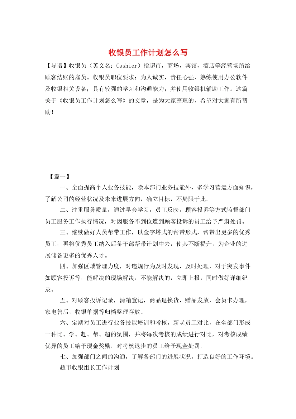 收银员工作计划怎么写_第1页