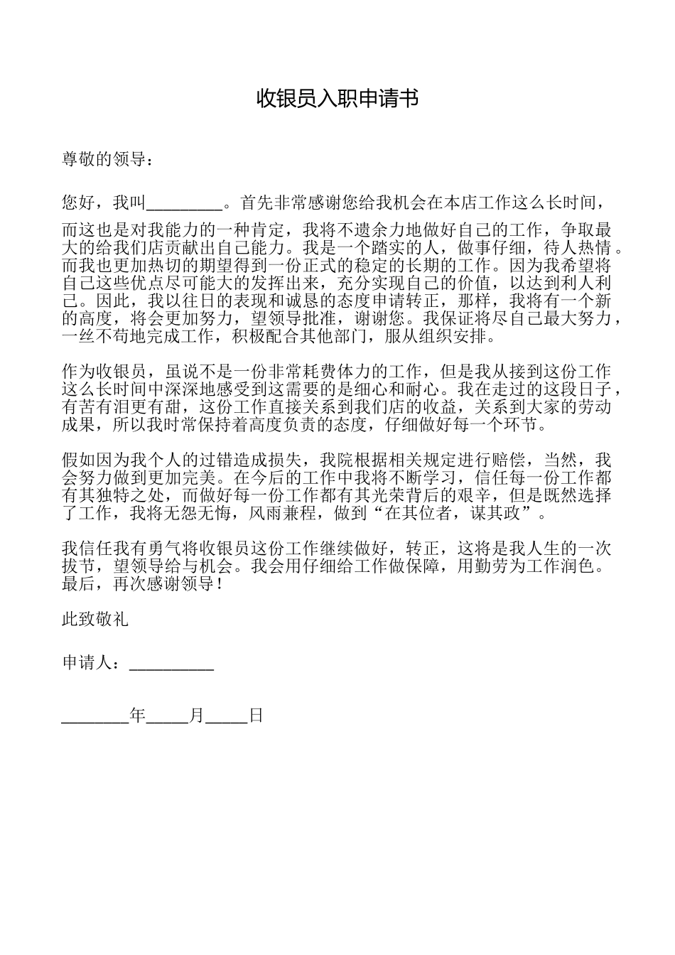 收银员入职申请书_第1页