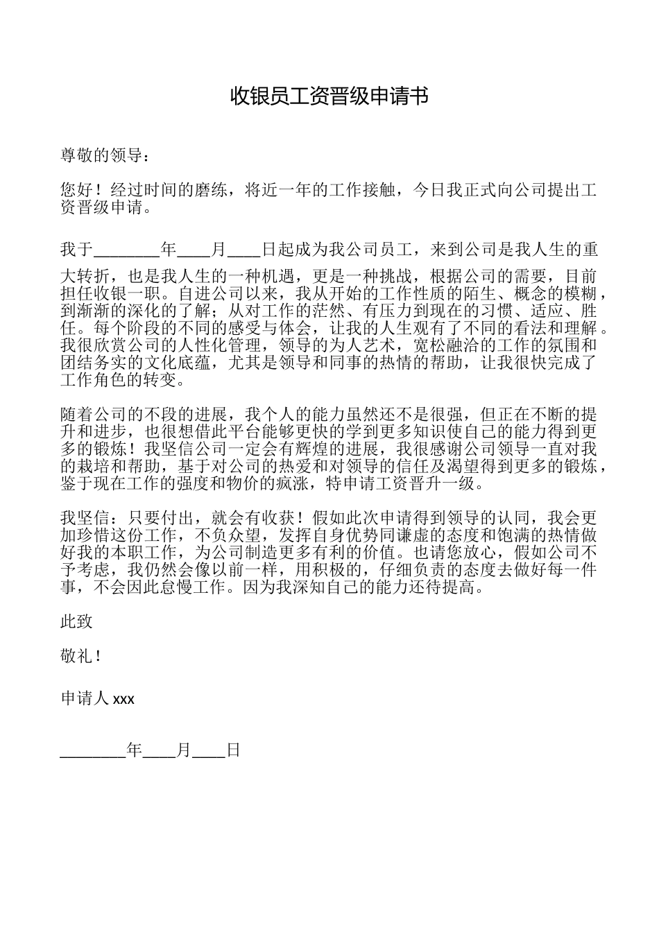 收银员工资晋级申请书_第1页