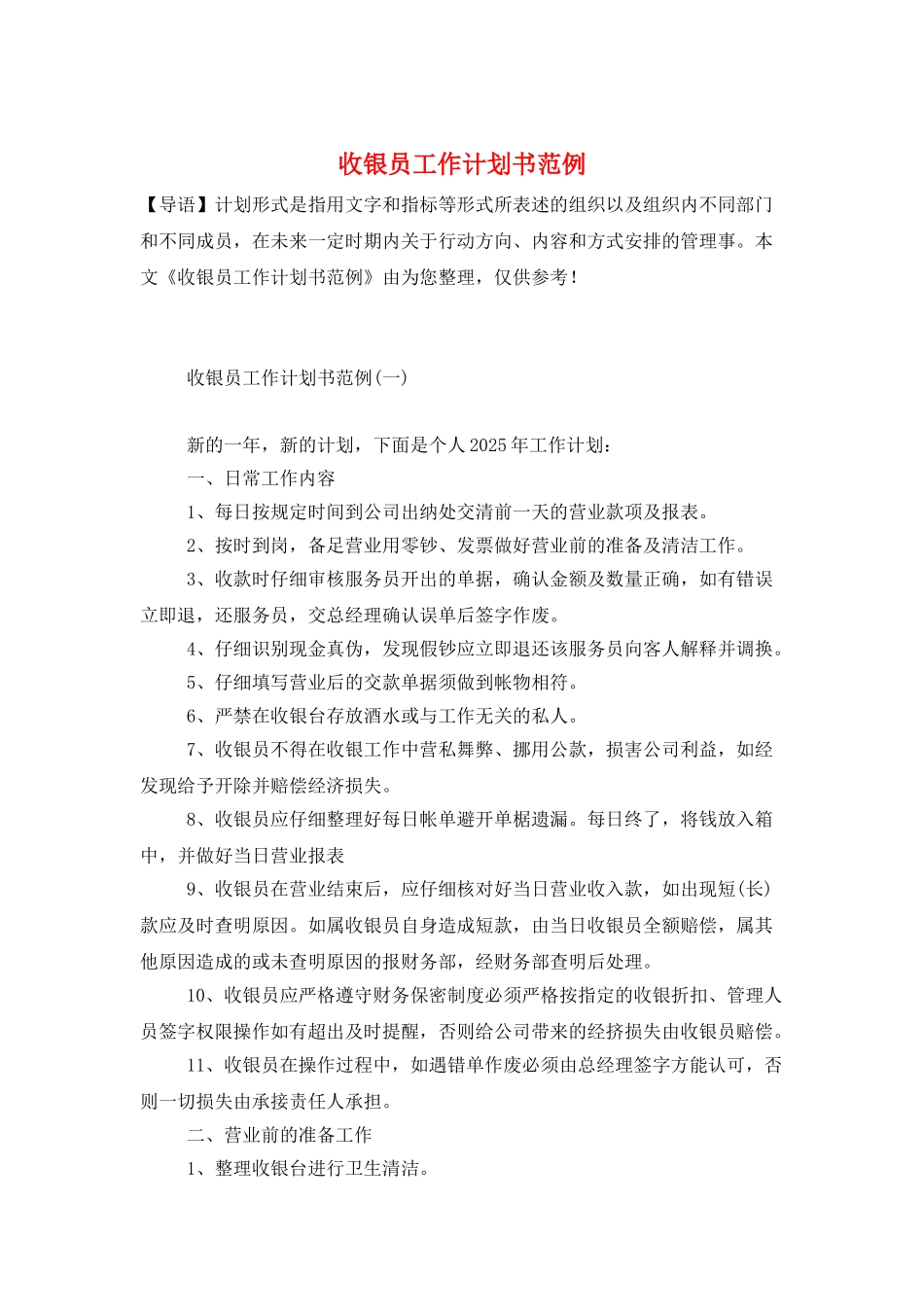 收银员工作计划书范例_第1页