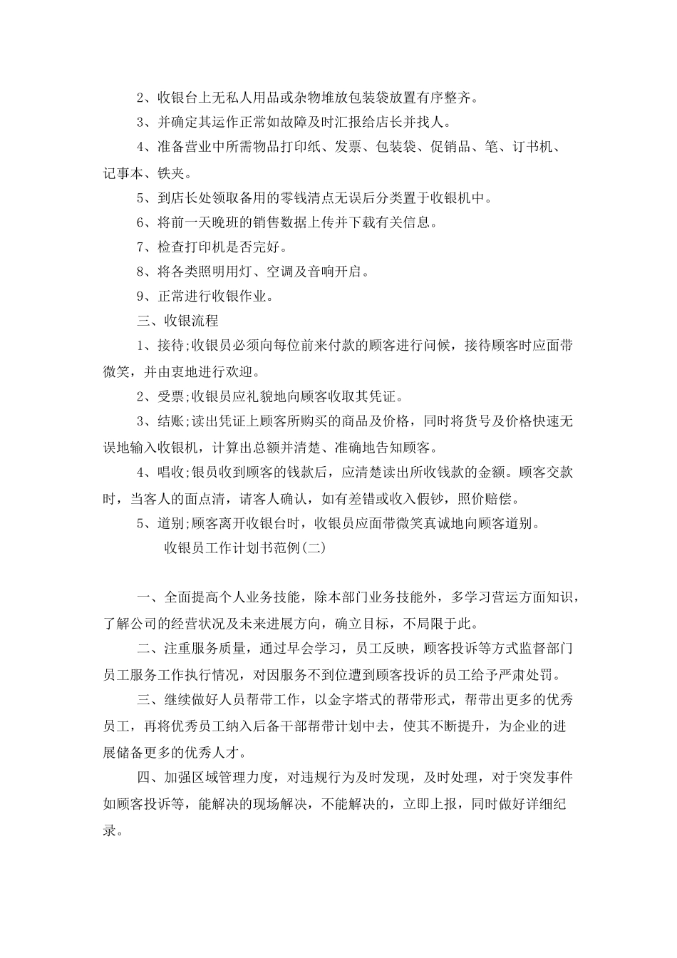 收银员工作计划书范例_第2页