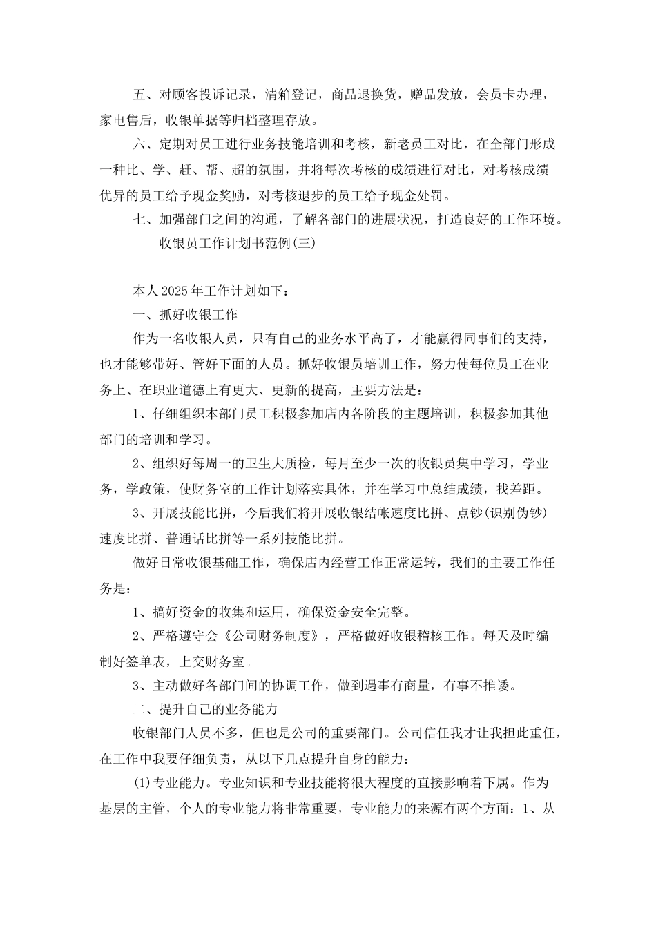 收银员工作计划书范例_第3页
