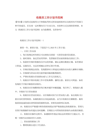 收银员工作计划书范例