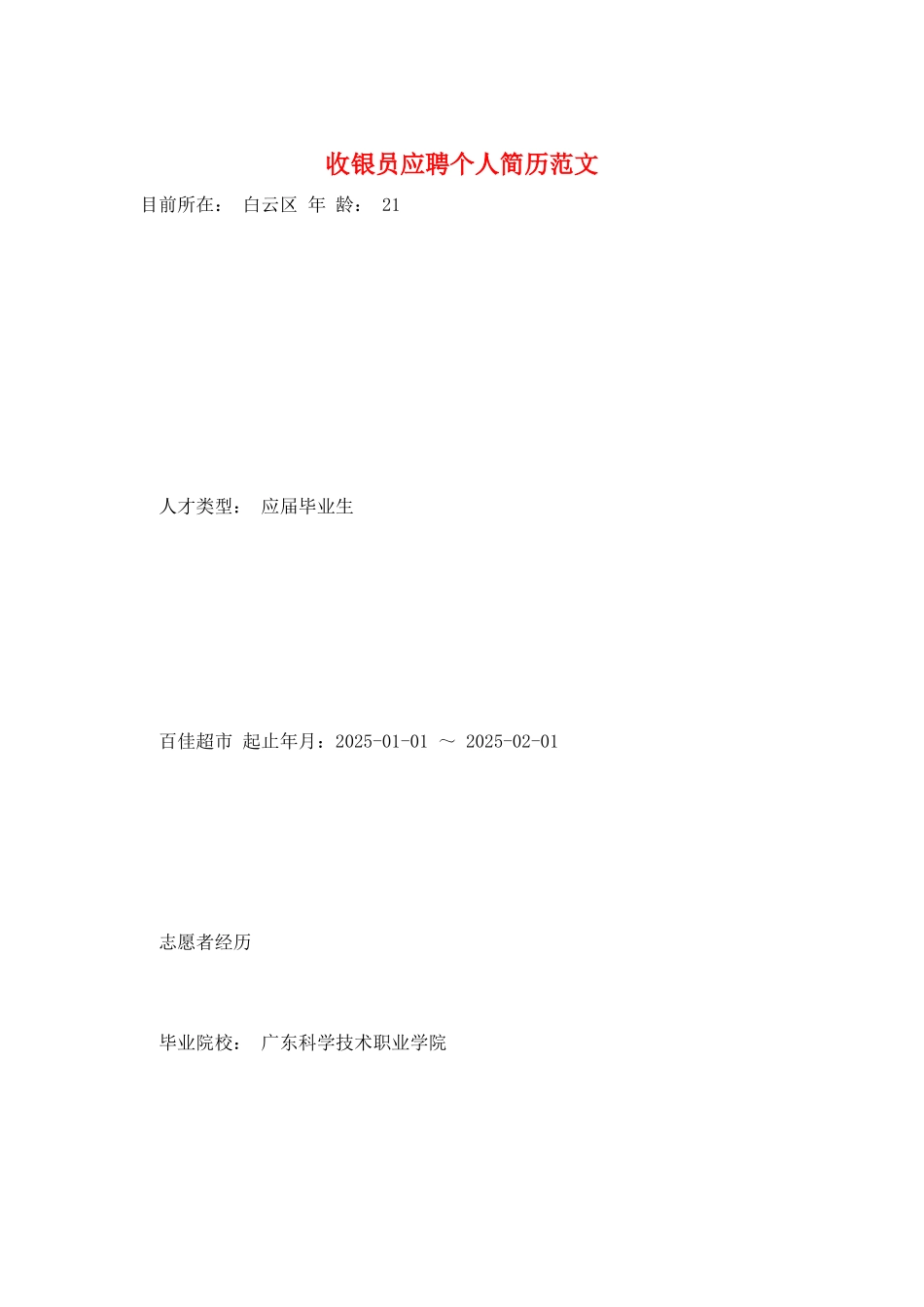 收银员应聘个人简历范文_第1页